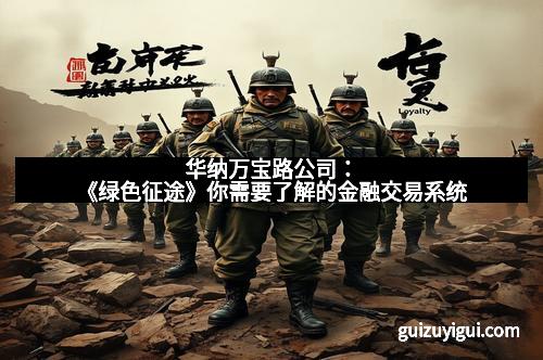 华纳万宝路公司：《绿色征途》你需要了解的金融交易系统
