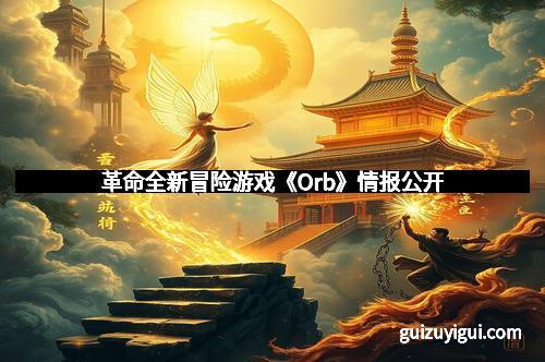 革命全新冒险游戏《Orb》情报公开