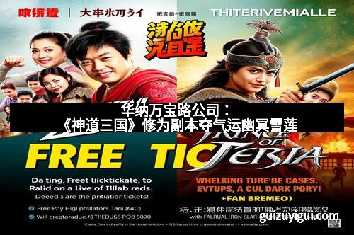 华纳万宝路公司：《神道三国》修为副本夺气运幽冥雪莲