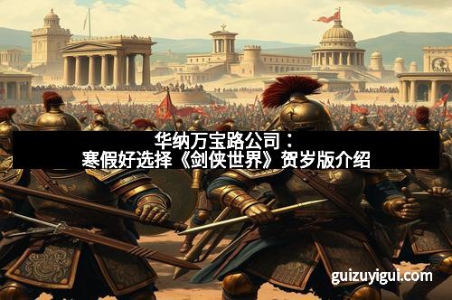 华纳万宝路公司：寒假好选择《剑侠世界》贺岁版介绍
