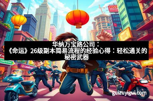 华纳万宝路公司：《命运》26级副本简易流程的经验心得：轻松通关的秘密武器